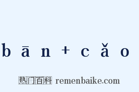 bān+cǎo是什么意思的图片